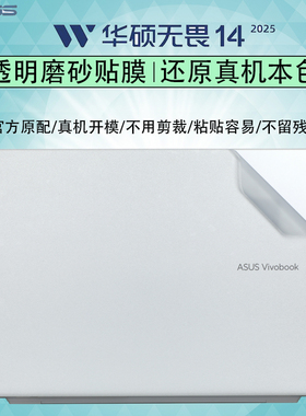 适用2025华硕无畏14外壳保护膜X1407C无畏Pro14贴纸S5406S电脑盖膜X1405V笔记本透明机身防刮屏幕保护膜键盘