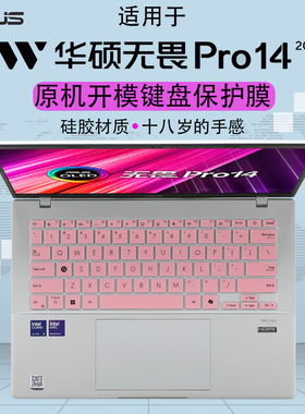 适用2025款华硕无畏Pro14笔记本键盘膜S3407C按键保护膜防尘套垫S5406S电脑屏幕贴膜M3402R凹凸按键罩高清膜