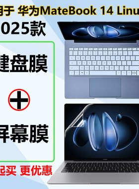 适用于2025新款华为MateBook14键盘膜Linux版笔记本键盘保护膜GT14电脑屏幕贴D14防尘垫XPro按键盖屏幕保护膜