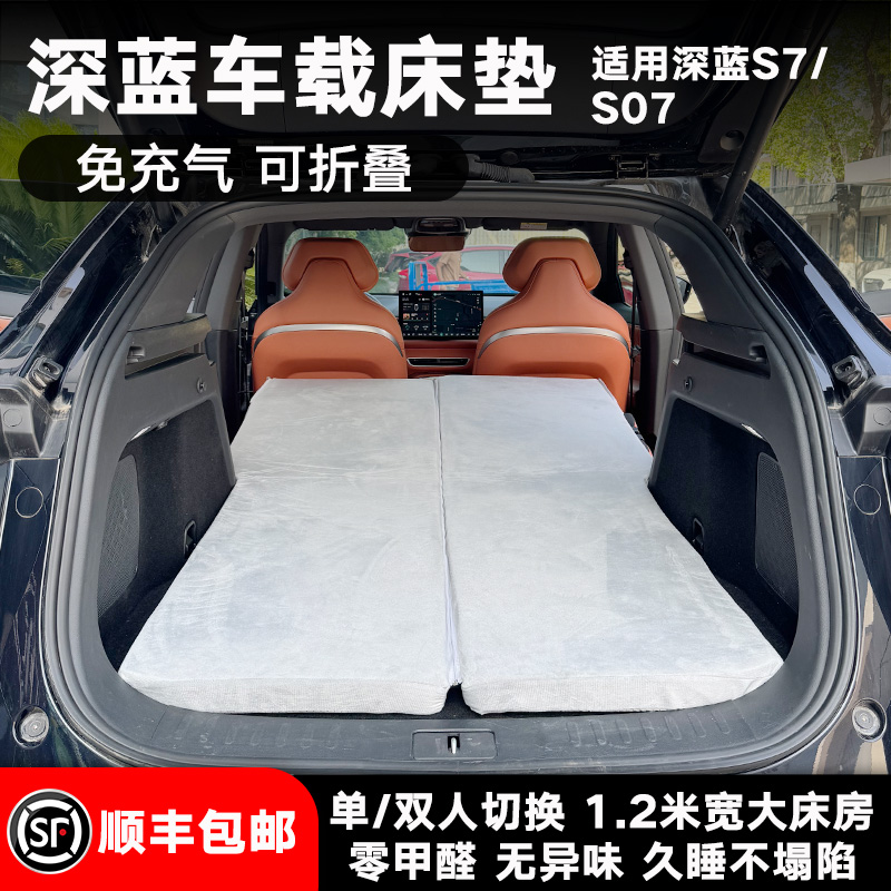 深蓝S7/S07车载露营旅行床垫