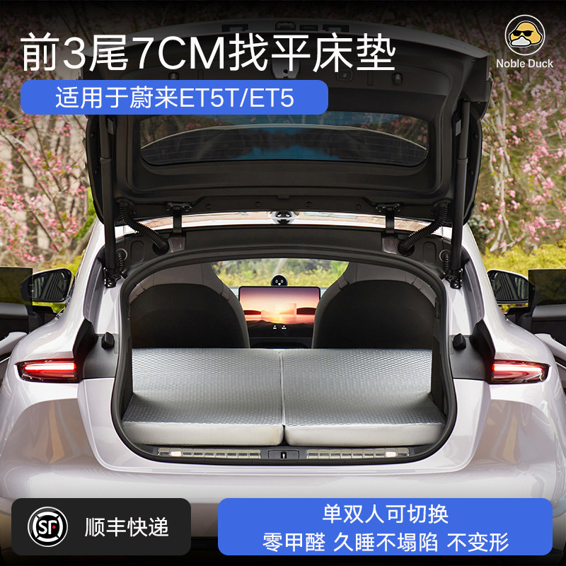 蔚来ET5T/ET5车载找平床垫