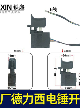 【货号05882】锂电无刷电锤开关冲击钻开关锂电电锤开关6线开关锂