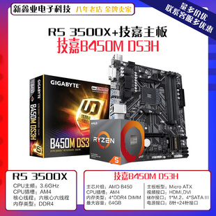 AMD锐龙 Ryzen5 3500X 6核处理器 搭 技-嘉B450M DS3H 主板