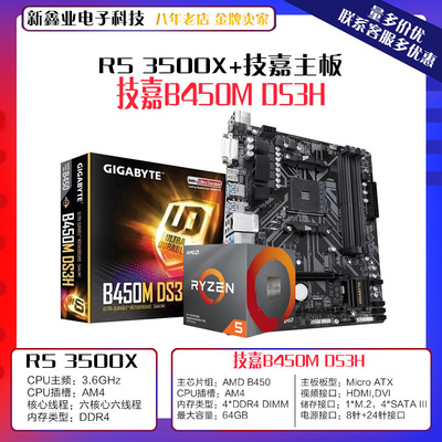 AMD锐龙 Ryzen5 3500X 6核处理器 搭 技-嘉B450M DS3H 主板