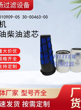 30-010909-05 30-00463-00冷机机油柴油滤芯空气滤芯