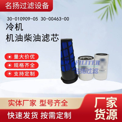 30-010909-05 30-00463-00冷机机油柴油滤芯空气滤芯