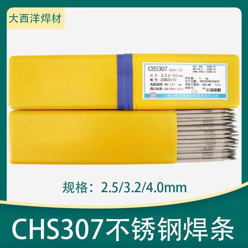 大西洋CHS307(A307)不锈钢电焊条E309-15异种钢焊接专用焊条3.2