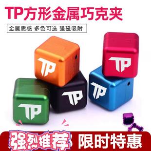 TP金属巧克夹 TP台球巧克粉夹 巧粉盒 强磁巧克夹 台球用