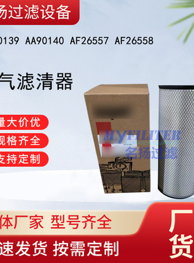 供应AA90139 AA90140 AF26557 AF26558 空气滤清器