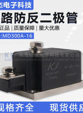 大功率整流管模块MD300A1600V 单路防反二极管300-16整流模块