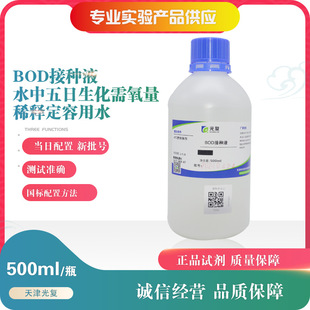 BOD接种液 BOD接种水 水中五日生化需氧量稀释定容用水 500ml光复