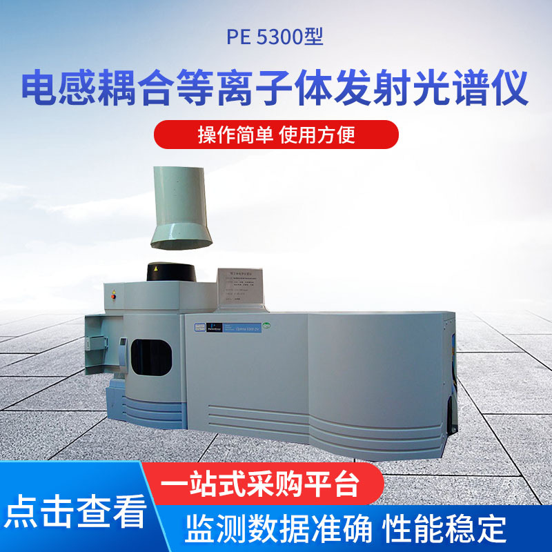 PE ICP-2100DV&4300DV型 PE5300型电感耦合等离子体发射光谱仪