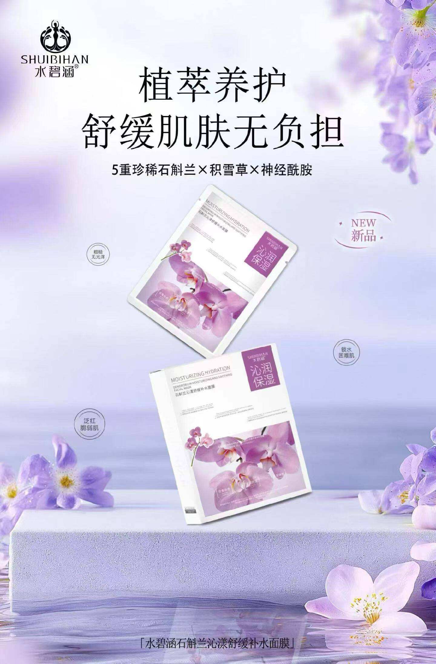 石斛兰沁漾舒缓补水面膜密集补水水润光泽柔滑弹嫩多重植萃提取润