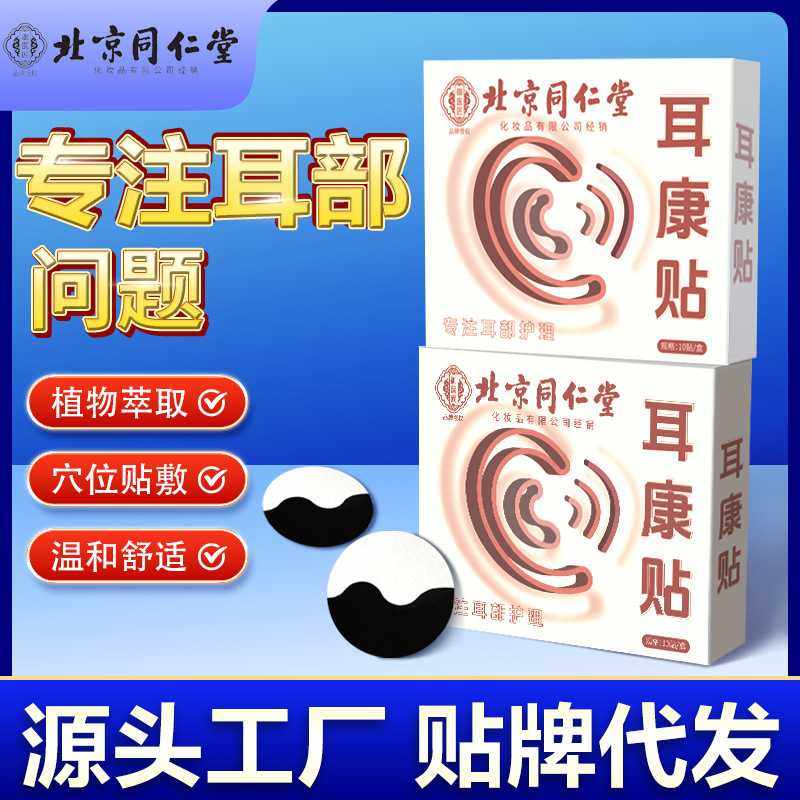 北京同仁堂御医匠耳康贴耳部穴点贴耳部穴位压力刺激贴耳鸣贴,居家日用,防打鼾用品,淘宝优惠券,粉丝福利购,淘宝优惠卷