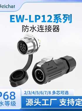 LP12面板航空插头LED显示屏2-8芯半金属焊接款单孔防水插头连接器