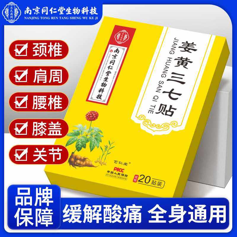 南京同仁堂生姜贴发热敷艾灸颈椎膝盖腰椎肩周贴姜黄三七贴膏药贴,个人护理/保健/按摩器材,矫姿用品,淘宝优惠券,粉丝福利购,淘宝优惠卷