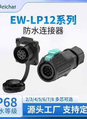 LP12电源信号连接器2/3/4/5/6/7/8pin传感器设备工业防水航空插头