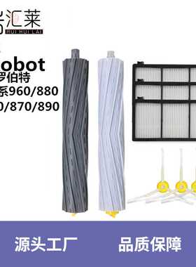 适用iRobot扫地机器人8/9系配件860/870/890/960/880边刷滤网滚刷