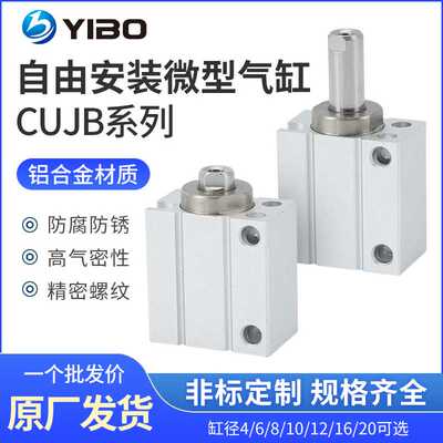 小型自由安装气缸CUJB/CDUJB6/8/10/12/16-4X6*8-10-15-20-DM带磁