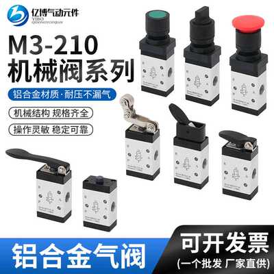 亿博气动机械阀系列M3B21008二位三通铝合金气动控制开关阀