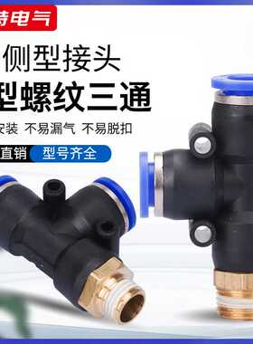PD6-1/8-3/10-4气动元件三通外螺纹气管快插塑料铜接头