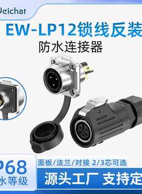 航空插头插座免焊接LP12法兰安装反装款2芯3芯锁线电源防水连接器