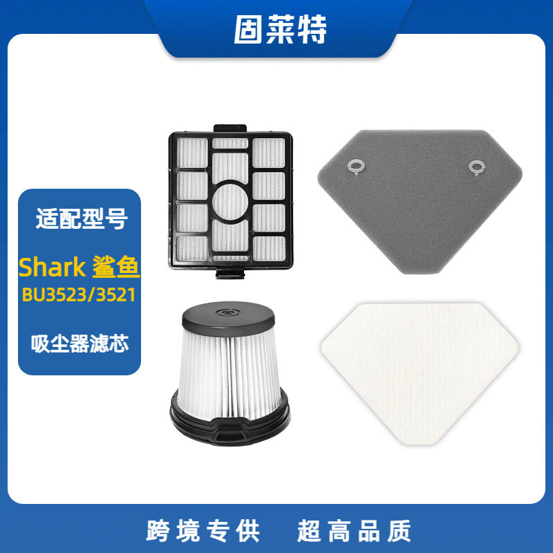 适配鲨鱼SharkBU3523/3521/3520吸尘器过滤器滤网滤芯滤棉替换配