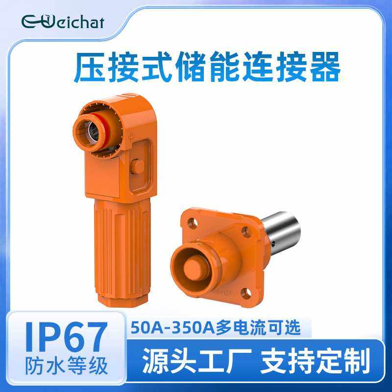 储能连接器压接式大功率橙色太阳能光伏高压工业对插大电流连接器,电子/电工,插头,淘宝优惠券,粉丝福利购,淘宝优惠卷