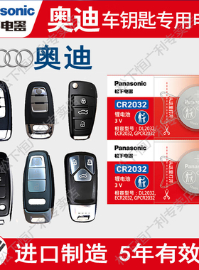 松下CR2032纽扣电池适用奥迪车钥匙电池A4 A6L A3 Q5 Q3 Q7 A5 A8 A7遥控器A4L A6 Q5L新款16原厂17专用18