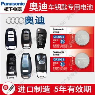 16原厂17专用18 Q5L新款 松下CR2032纽扣电池适用奥迪车钥匙电池A4 A7遥控器A4L A6L