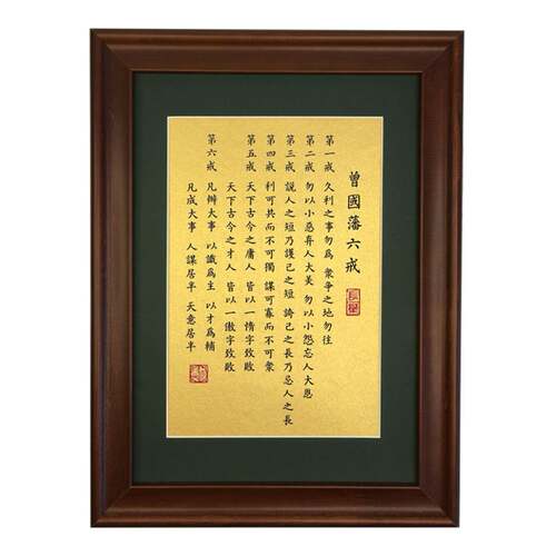 ZQ曾国藩六戒名言格言语录座右铭书法作品小楷摆台摆件装饰挂画