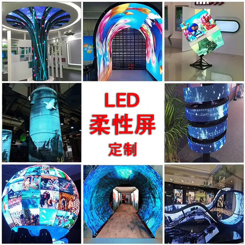 led柔性屏柔性屏幕全彩软屏异形屏定制圆形球形屏圆柱屏各种造型
