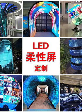 led柔性屏柔性屏幕全彩软屏异形屏定制圆形球形屏圆柱屏各种造型