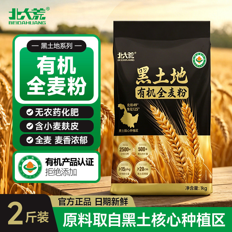 北大荒有机全麦面粉1kg小包装含麦麸家用粗粮中筋东北优质小麦粉