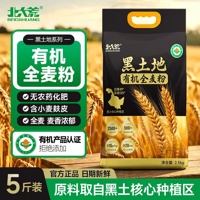 北大荒有机全麦面粉中高筋含麦麸粗粮家用东北小麦馒头包子面包粉