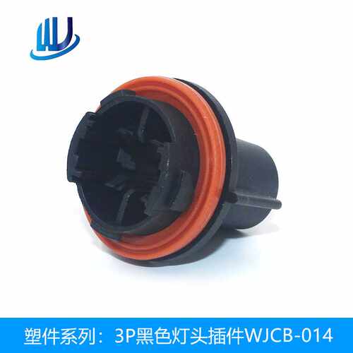 汽车连接器接插件3P黑色灯头插件WJCB-014汽车灯头灯座