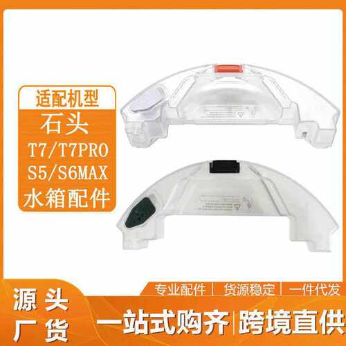 适用石头扫地机器人T7 T7Pro S5 MAX S6 MAX配件扫拖一体机水箱
