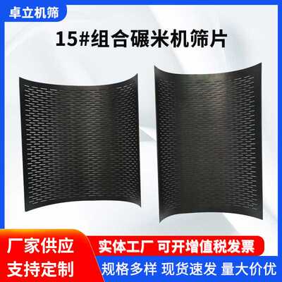 供应SM15#碾米机筛片 打米机筛子筛网粉碎机碳钢分条现货