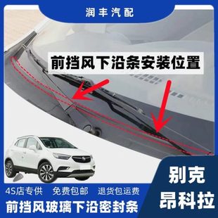 别克昂科拉前挡风玻璃密封条雨刮器盖板压条集雨板胶条导流板胶条