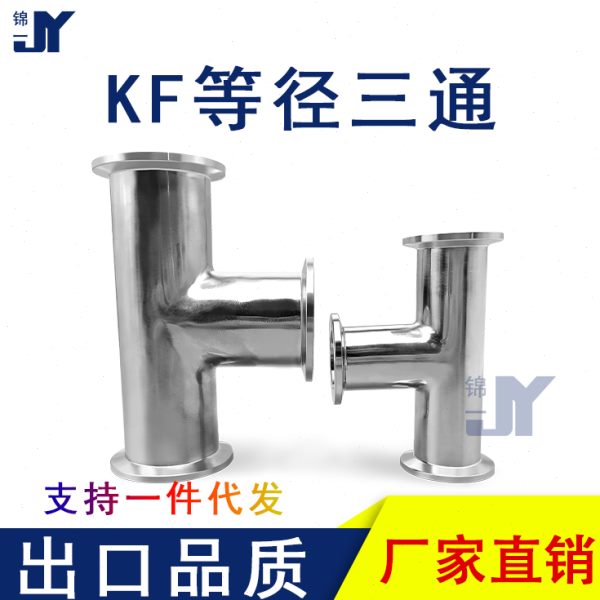 KF真空等径三通304不锈钢卡盘卡箍卡扣16管件25配件40法兰50定做1