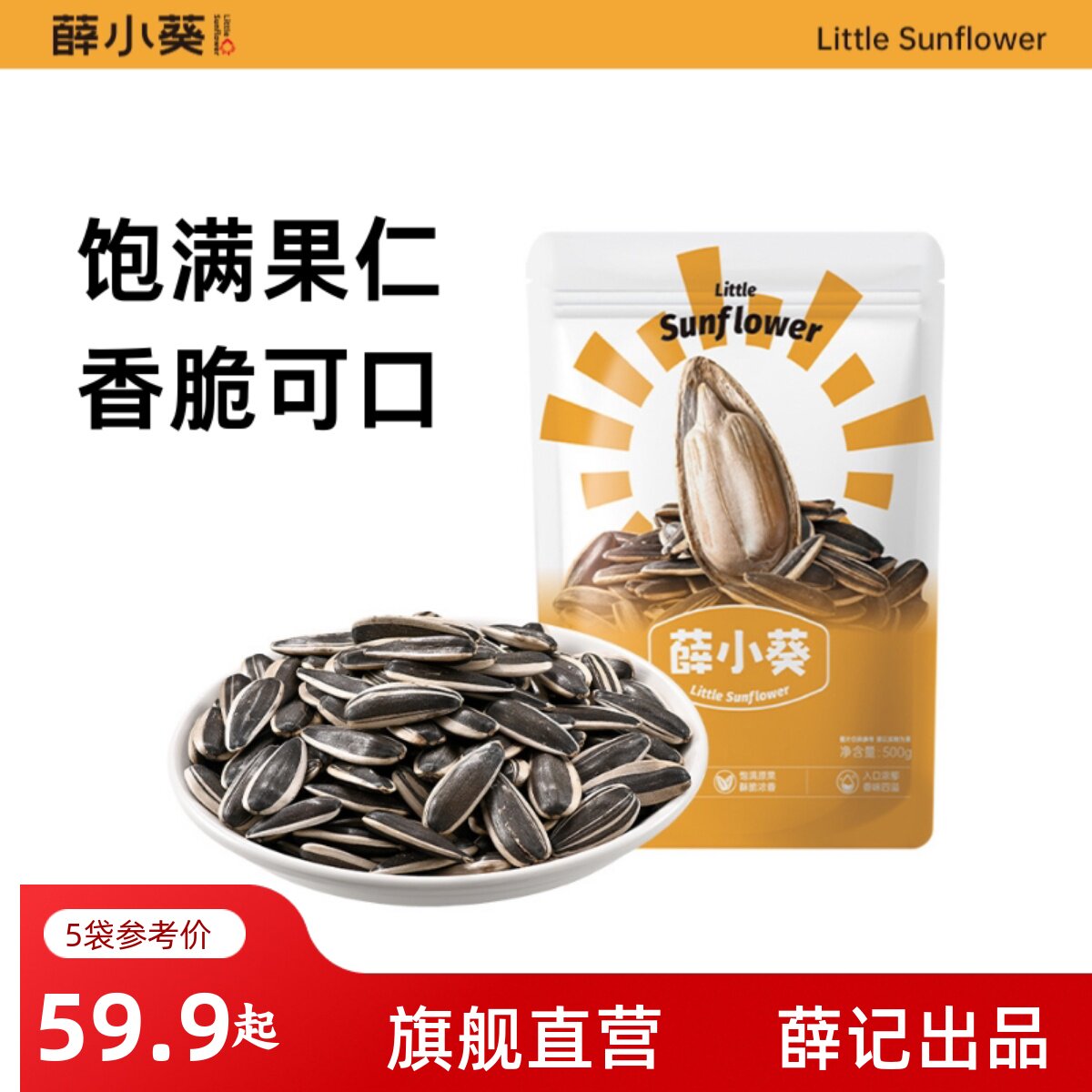 【量贩装】薛小葵新货薛记炒货出打手零食采购瓜子零食批发5斤装