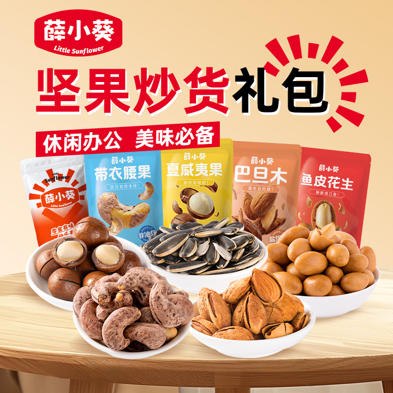 薛小葵任选炒货零食薛记出品