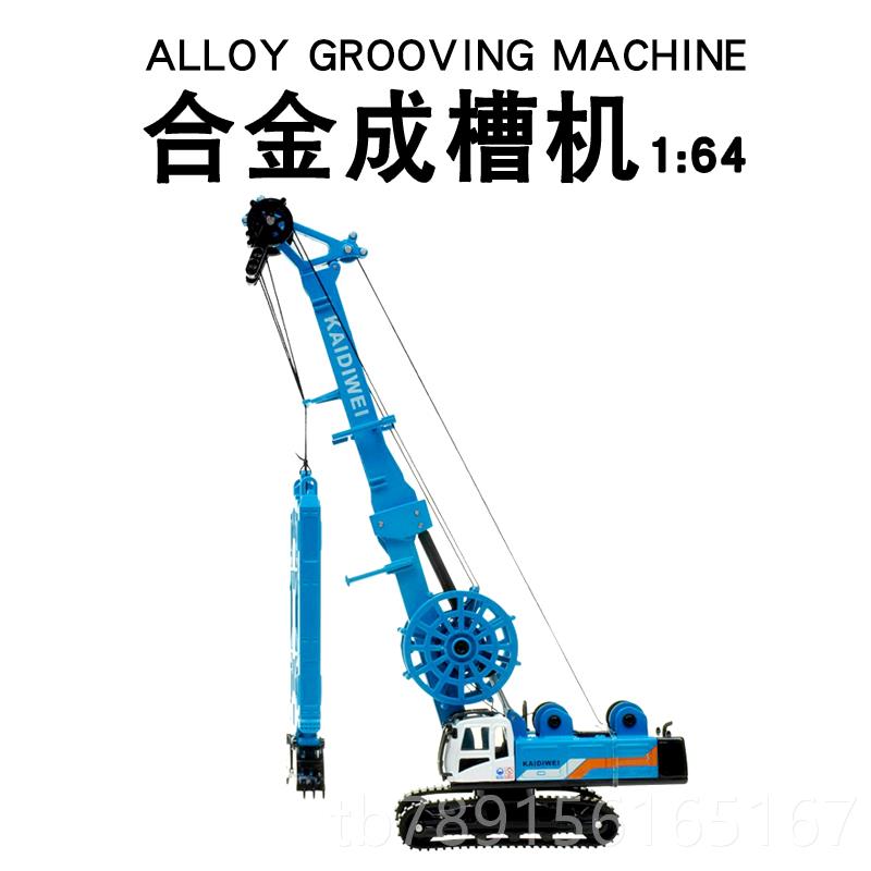 新款合金工程车摆模型1:64成槽机液压车打成槽车机仿真挖土机桩件