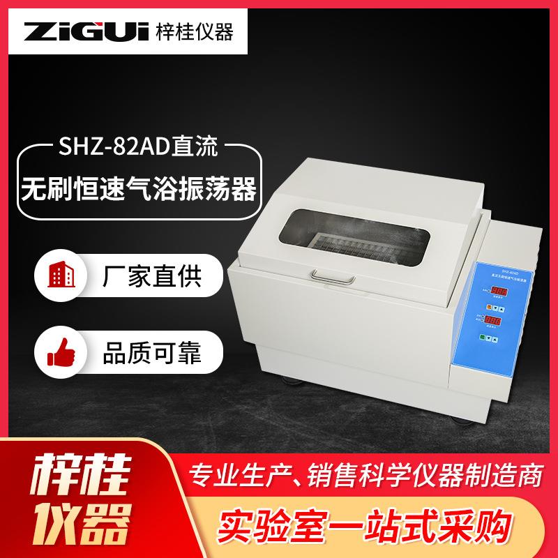上海SHZ-82AD直流无刷恒速气浴振荡器回旋款气浴恒温振荡器