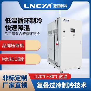 定制液体循环冷却机乙二醇深冷机组实验室反应器降温制冷设备