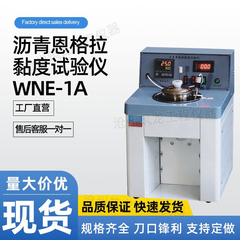 沥青恩格拉黏度试验仪2024款WNE-1A高低温恩格拉黏度计WNE-2A