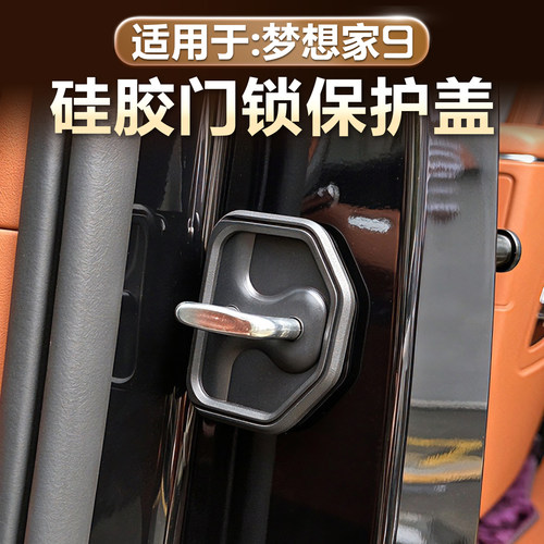 岚图梦想家9门锁盖扣硅胶保护套