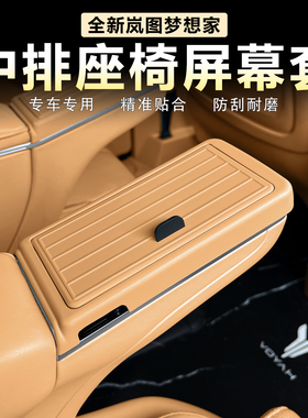 适用26款岚图梦想家中排屏幕框二排扶手屏保护壳盖原车色内饰改装