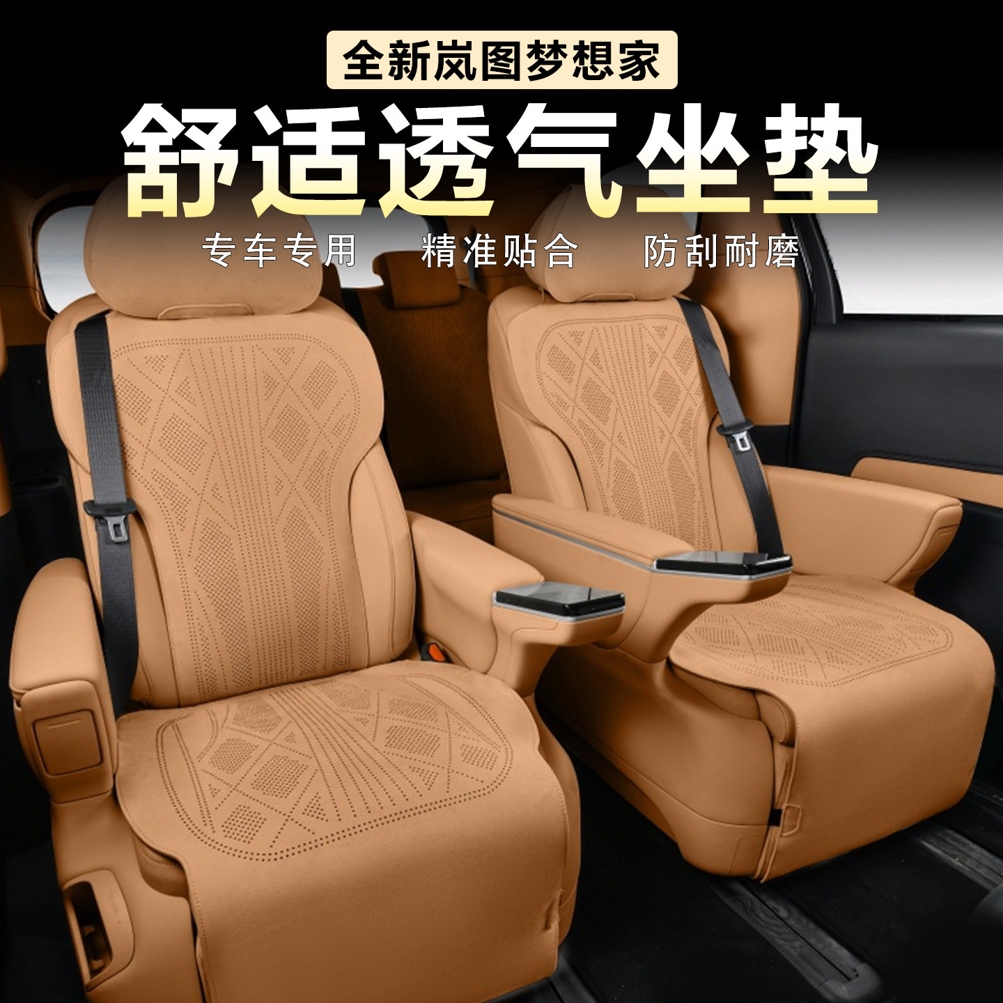 岚图梦想家翻毛皮坐垫全包