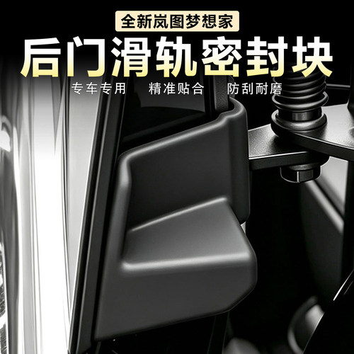 岚图梦想家后门滑轨密封块升级款